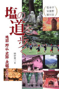 塩の道を歩く - 地図・野仏・史跡・景観でたどる　松本平　安曇野　姫