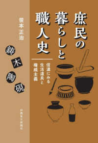 庶民の暮らしと職人史 - 信濃にみる生活道具と権威主義