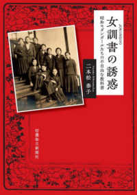 女訓書の誘惑 - 昭和モダンガールたちの不自由な教科書