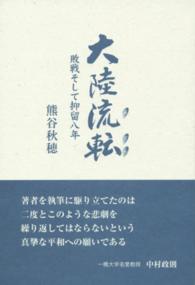 大陸流転 - 敗戦そして抑留八年