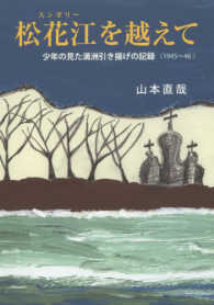 松花江を越えて - 少年の見た満洲引き揚げの記録〈１９４５～４６〉
