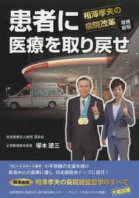 患者に医療を取り戻せ - 相澤孝夫の病院改革 （増補新版）