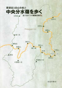 那須岳と白山を結ぶ中央分水嶺を歩く - 全１１５ルートの踏破記録