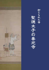 封じられた寺　聖徳太子の善光寺 （新装改訂版）