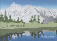 山に抱かれ染まるる刻 - 松田敏男　山の画集