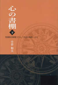 心の書棚 〈下〉 - 信濃毎日新聞コラム「今日の視角」から