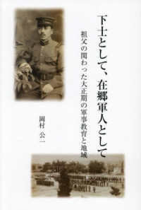 下士として、在郷軍人として - 祖父の関わった大正期の軍事教育と地域