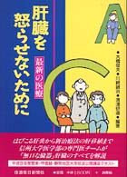 肝臓を怒らせないために - 最新の医療