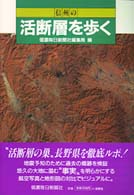 信州の活断層を歩く