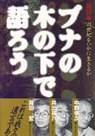 ブナの木の下で語ろう - 鼎談・２１世紀をいかに生きるか