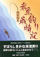 岩魚釣り歳時記