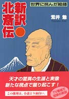 新訳・北斎伝 - 世界に挑んだ絵師