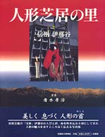 人形芝居の里 - 信州伊那谷