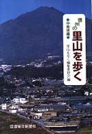信州の里山を歩く 〈中南信編〉