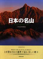 日本の名山 - 写真家の視点で選んだ１００山