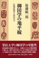 柳田学の地平線 - 信州伊那谷と常民大学