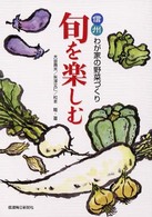 旬を楽しむ - 信州わが家の野菜づくり