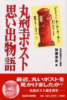 丸型ポスト思い出物語