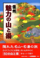 信州魅力の山と湯