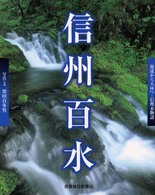 信州百水 - 源流から大河へ…信州水物語