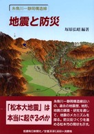 地震と防災 - 糸魚川－静岡構造線