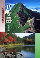 八ヶ岳―山と高原を訪ねる