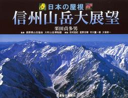 信州山岳大展望 - 日本の屋根