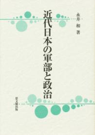 近代日本の軍部と政治