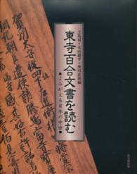 東寺百合文書を読む―よみがえる日本の中世