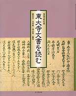 東大寺文書を読む