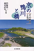 京の鴨川と橋 - その歴史と生活