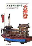 天神祭 - 火と水の都市祭礼