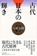 古代日本の輝き