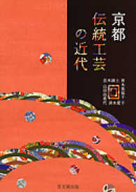京都伝統工芸の近代