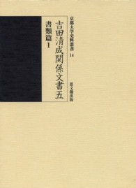 吉田清成関係文書 〈５（書類篇　１）〉 京都大学史料叢書