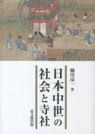 日本中世の社会と寺社