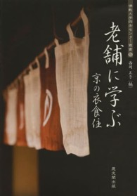 佛教大学四条センター叢書<br> 老舗に学ぶ京の衣食住