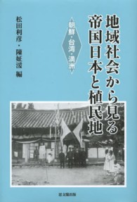 地域社会から見る帝国日本と植民地 - 朝鮮・台湾・満洲