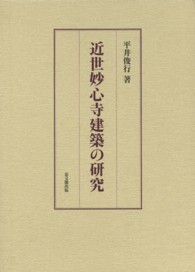 近世妙心寺建築の研究
