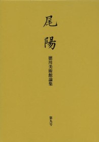 尾陽 〈第９号〉 - 徳川美術館論集