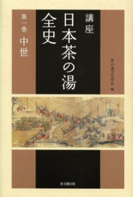 講座日本茶の湯全史 〈第１巻（中世）〉