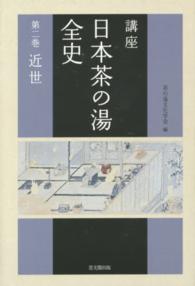 講座日本茶の湯全史 〈第２巻（近世）〉