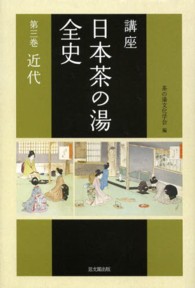 講座日本茶の湯全史 〈第３巻（近代）〉