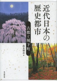 近代日本の歴史都市 - 古都と城下町