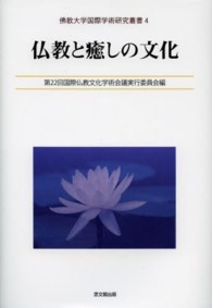 仏教と癒しの文化 佛教大学国際学術研究叢書