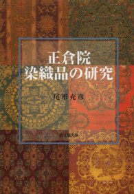 正倉院染織品の研究