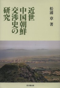 近世中国朝鮮交渉史の研究