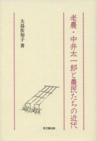 老農・中井太一郎と農民たちの近代