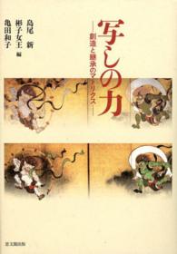 「写し」の力―創造と継承のマトリクス