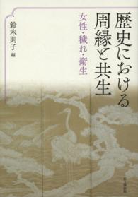 歴史における周縁と共生 - 女性・穢れ・衛生